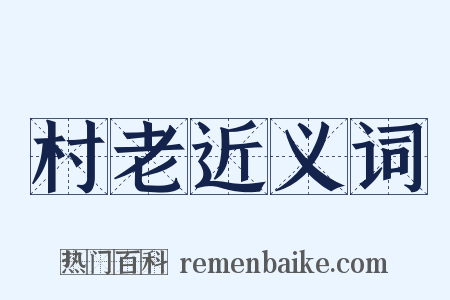 村老近义词是什么意思的图片